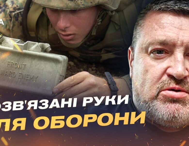 Як вихід з Оттавської конвенції змінить можливості ЗСУ | Сергій Братчук