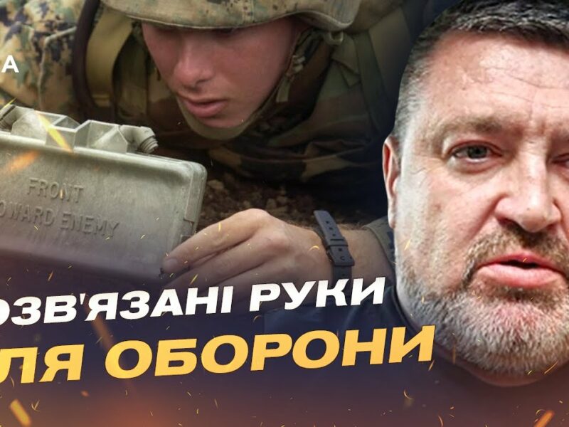 Як вихід з Оттавської конвенції змінить можливості ЗСУ | Сергій Братчук