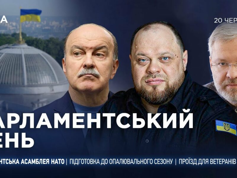 Парламентський день 20.06.2025