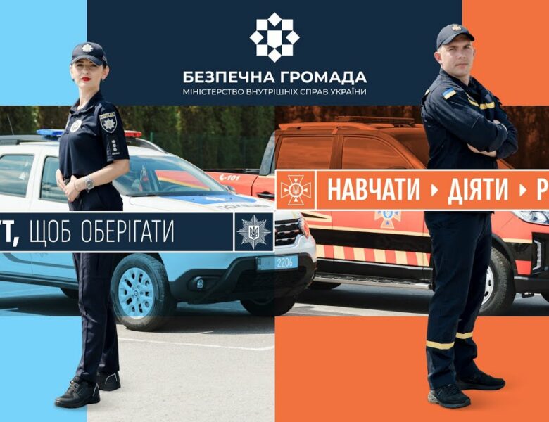 «Офіцер-рятувальник громади»