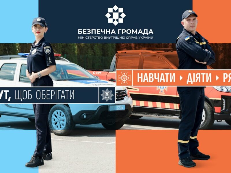 «Офіцер-рятувальник громади»