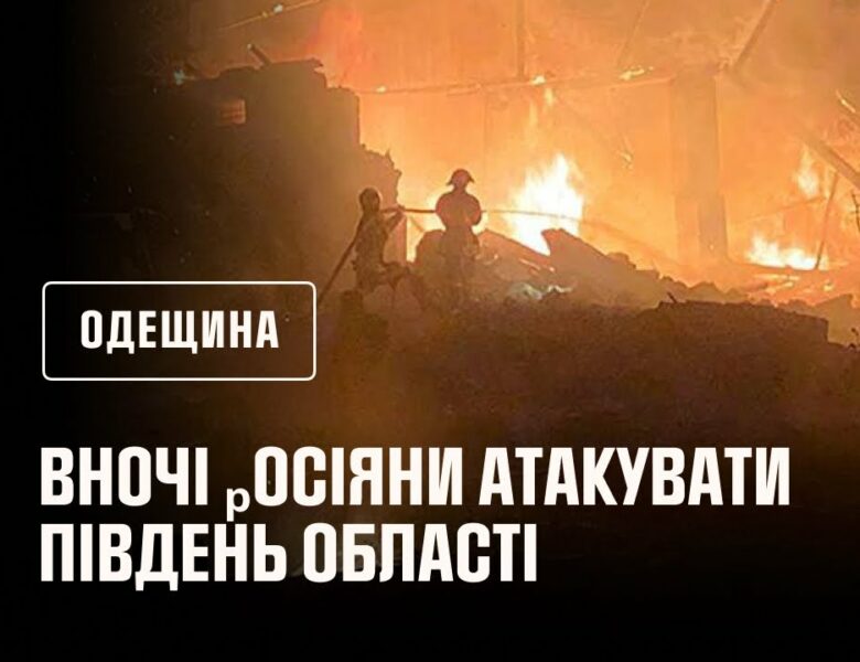 Ворожа атака на Одещину
