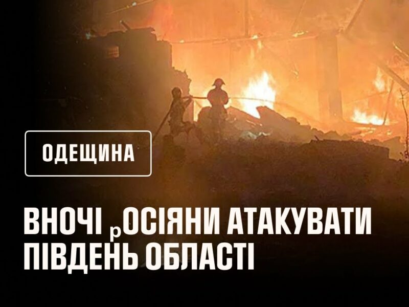 Ворожа атака на Одещину