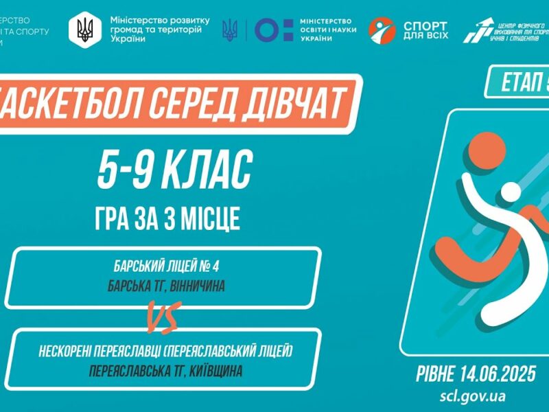 🏀БАСКЕТБОЛ | Дівчата 5-9 класи | Гра за 3 місце | Пліч-о-пліч: Етап 5