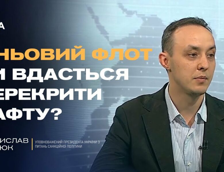 18-й пакет санкцій ЄС: удари по нафті, ВПК і тіньовому флоту | Владислав Власюк