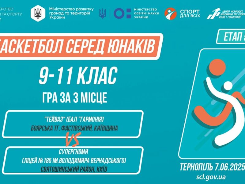 🏀Баскетбол [юнаки] 9-11 класи | Гра за 3 місце | Пліч-о-пліч [ Етап 5 ] 7.06.25