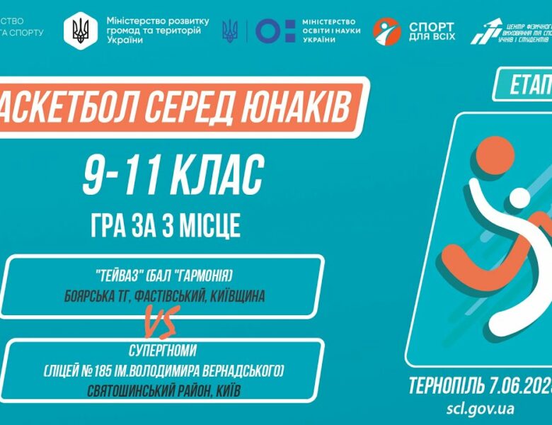 Баскетбол [юнаки] 9-11 класи | Гра за 3 місце | Пліч-о-пліч [ Етап 5 ] 7.06.25