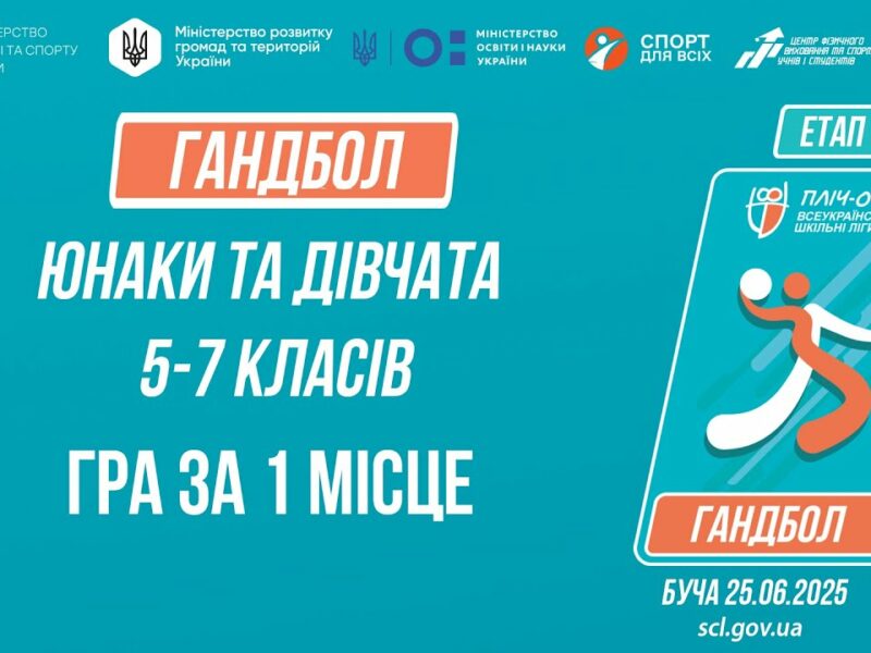 16:20 ГАНДБОЛ | Юнаки та дівчата 5-7 класів | Гра за 1 місце | Пліч-о-пліч: Етап 5