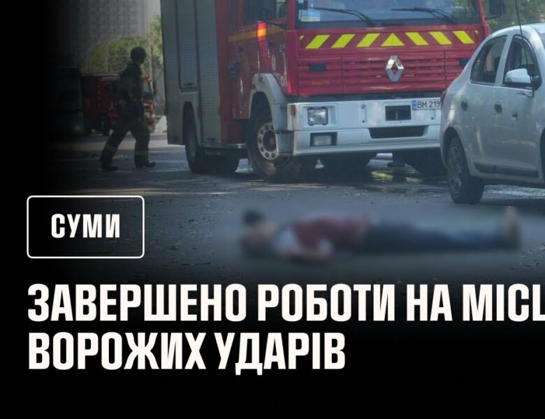 Рятувальники завершили роботи на місцях ворожих ударів у Сумах