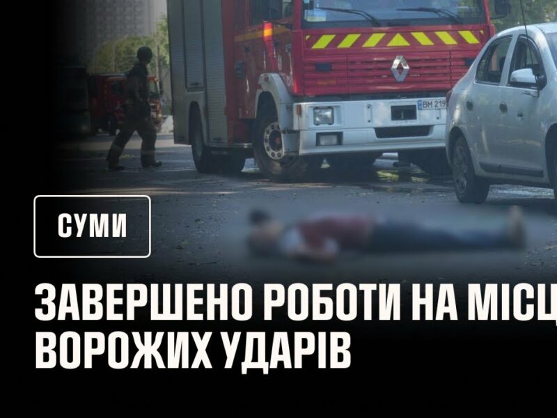 Рятувальники завершили роботи на місцях ворожих ударів у Сумах
