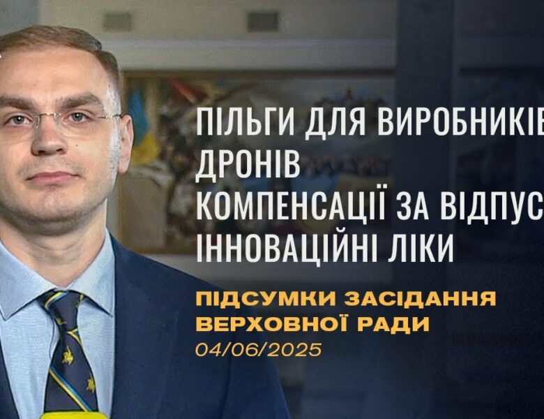 Підсумки засідання Верховної Ради: Пільги для виробників дронів, доступ до інноваційних ліків