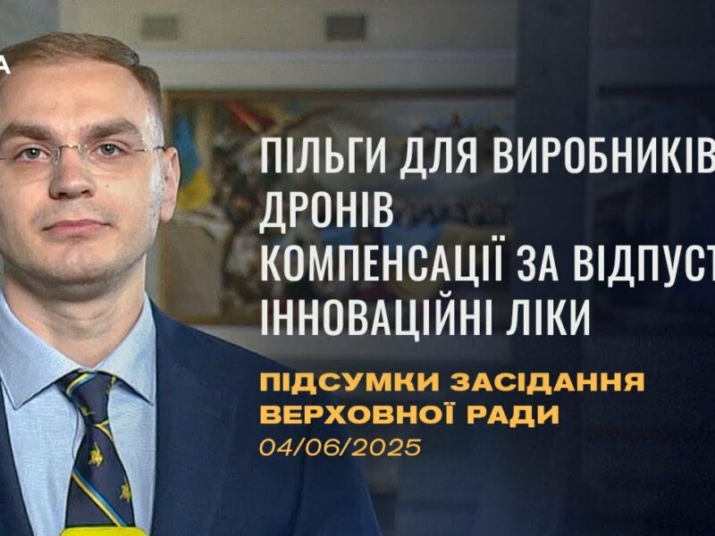 Підсумки засідання Верховної Ради: Пільги для виробників дронів, доступ до інноваційних ліків