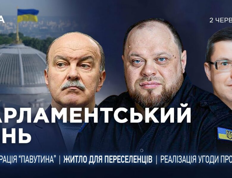 Парламентський день 02.06.2025