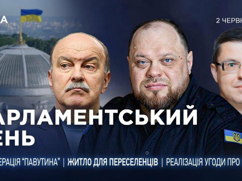 Парламентський день 02.06.2025