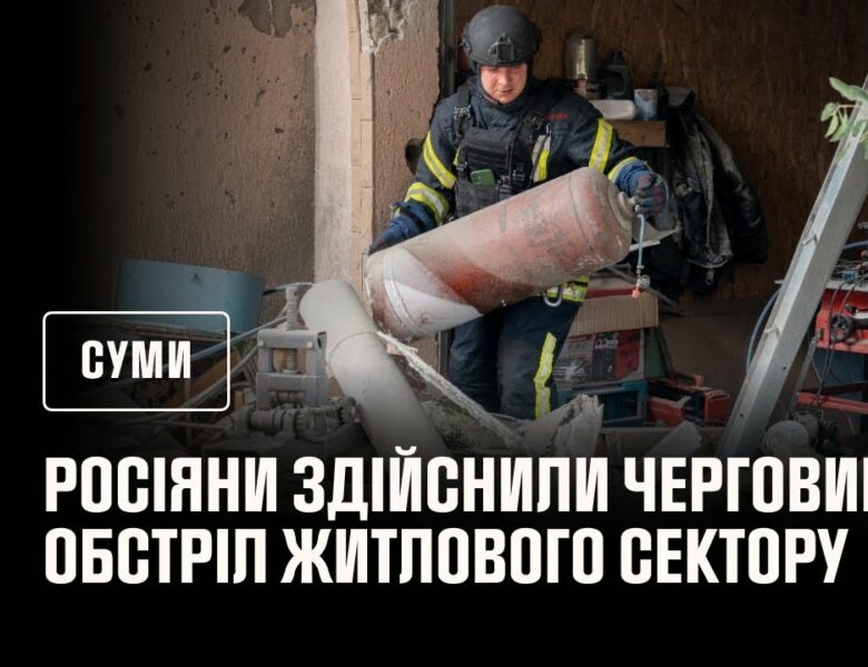 Суми: ворог здійснив черговий обстріл житлового сектору