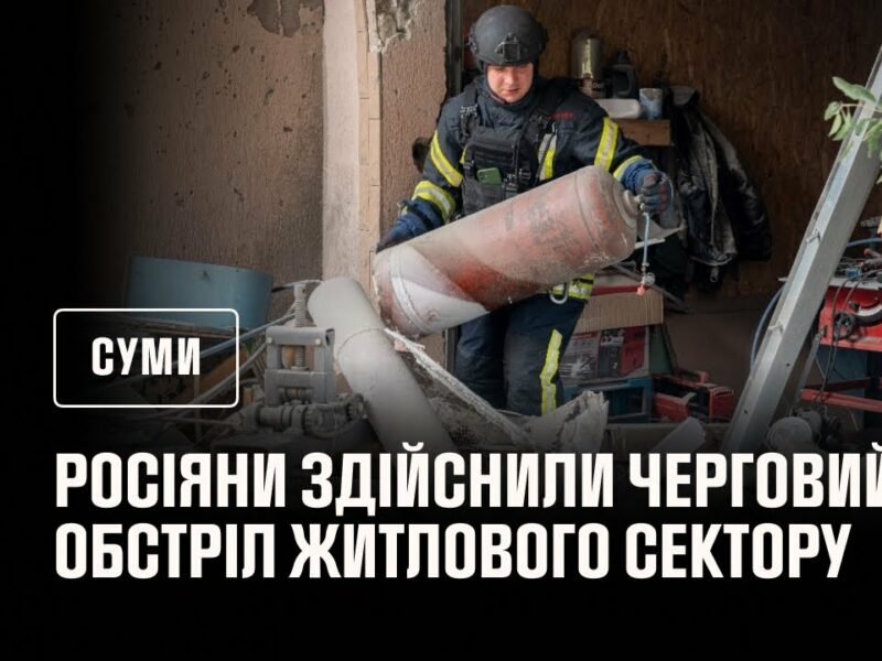 Суми: ворог здійснив черговий обстріл житлового сектору
