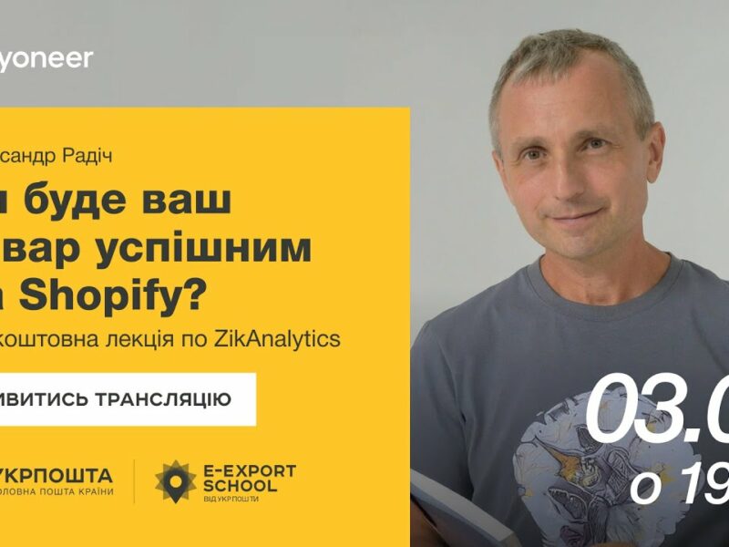 ⚡️ Аналітика на Shopify за допомогою ZikAnalytics — Олександр Радіч | Вебінари E-Export School 2025