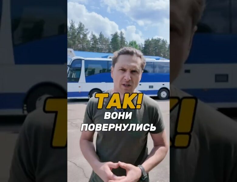 Так! Вони повернулись!