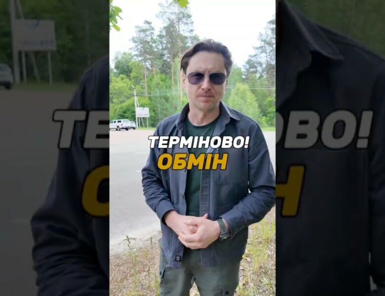 Терміново! Обмін
