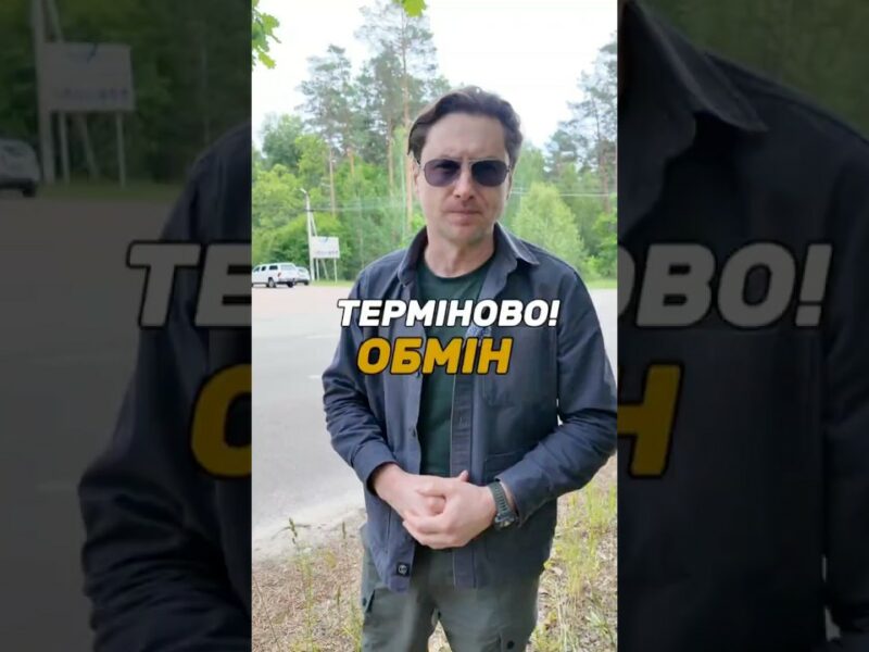 Терміново! Обмін