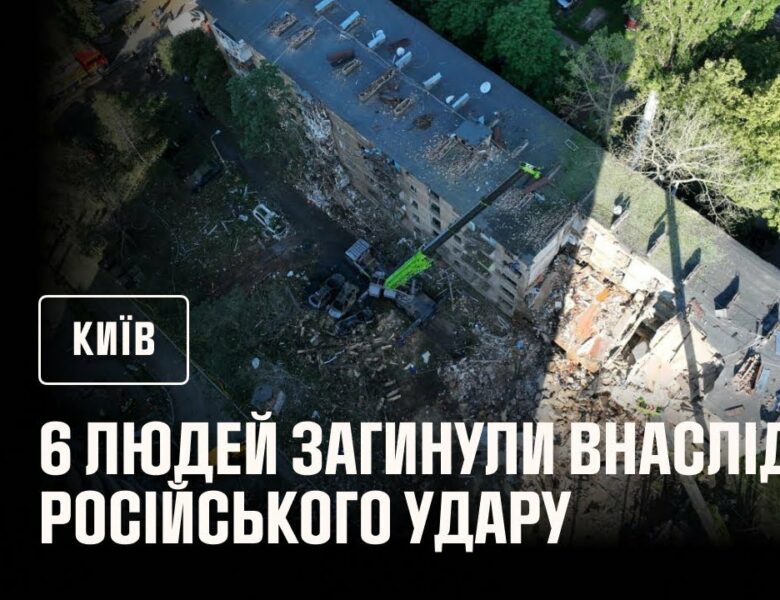 Київ: кількість загиблих внаслідок російського удару в ніч на 23 червня зросла до 6 людей