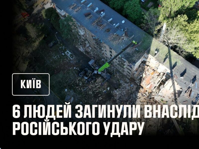 Київ: кількість загиблих внаслідок російського удару в ніч на 23 червня зросла до 6 людей