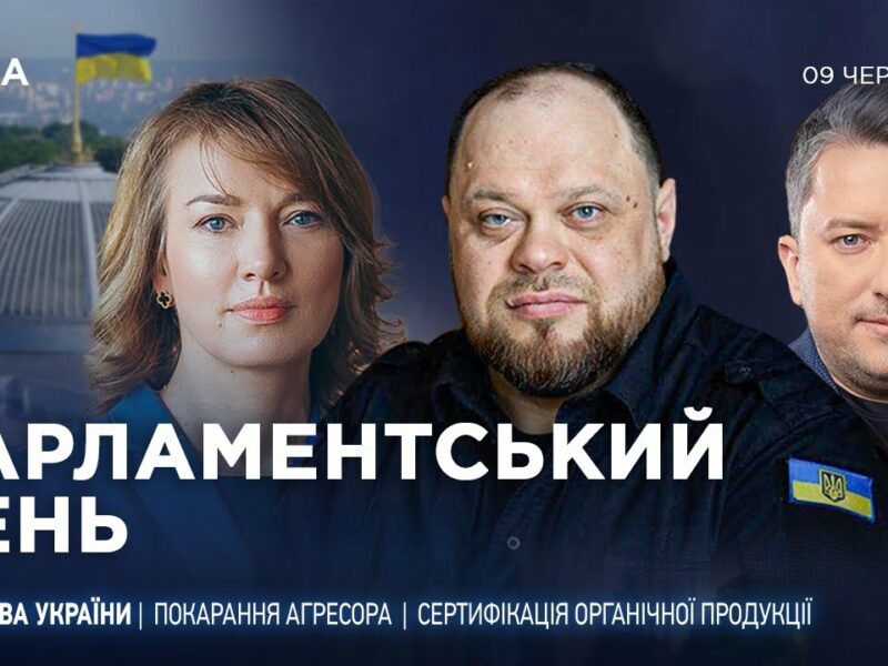 Парламентський день 09.06.2025