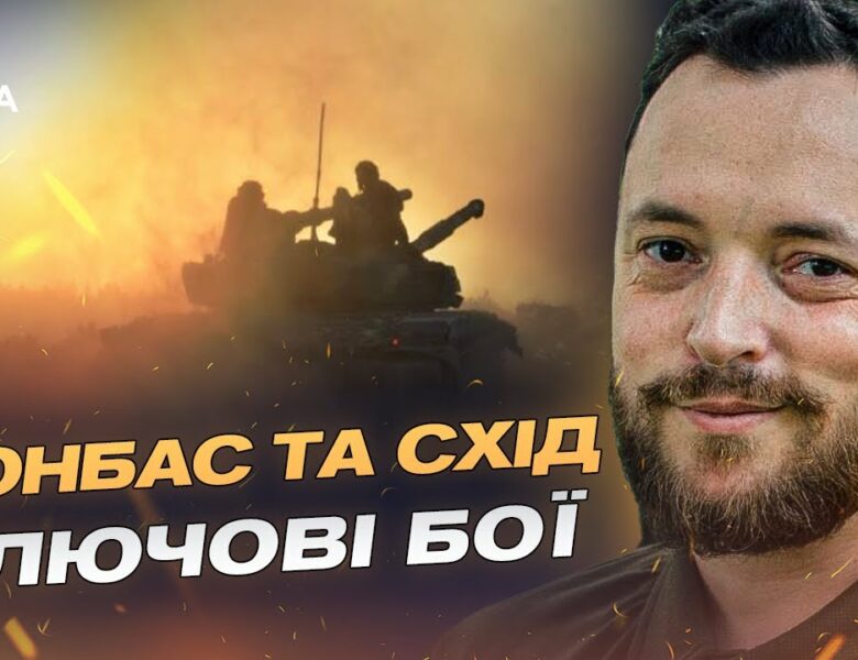 Бої за Часів Яр і Покровськ: як ЗСУ стримують штурми окупантів | Віктор Трегубов