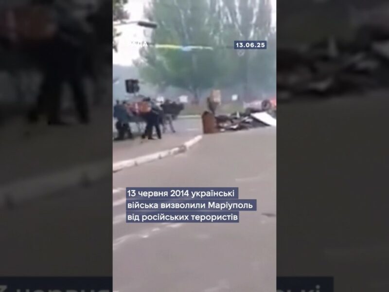 13 червня 2014 року — день визволення Маріуполя.