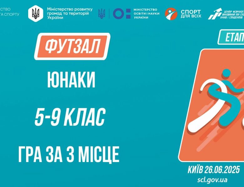 ⚽️ ФУТЗАЛ | Дівчата 5-9 класів | Гра за 3 місце | Пліч-о-пліч: Етап 5