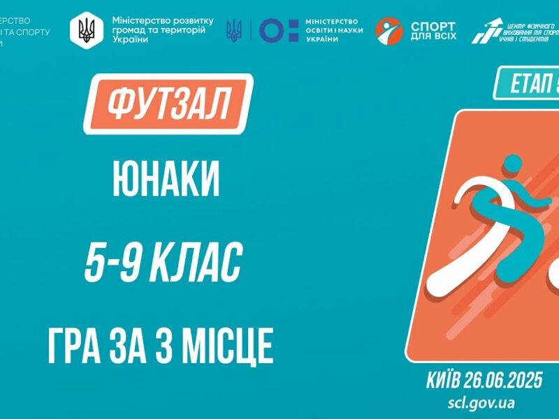 ⚽️ ФУТЗАЛ | Дівчата 5-9 класів | Гра за 3 місце | Пліч-о-пліч: Етап 5