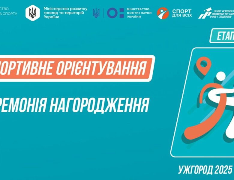 Нагородження | СПОРТИВНЕ ОРІЄНТУВАННЯ | Дівчата та Юнаки 5-9 класів | Пліч-о-пліч: Етап 5