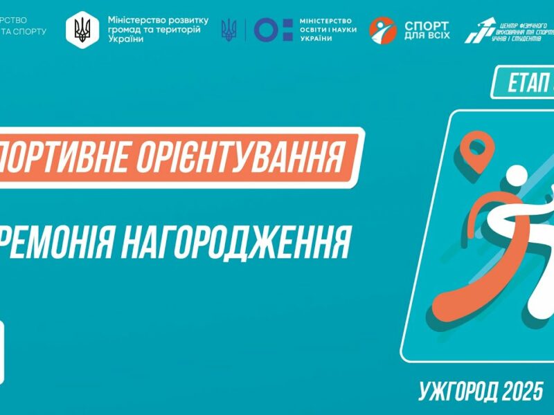 Нагородження | СПОРТИВНЕ ОРІЄНТУВАННЯ | Дівчата та Юнаки 5-9 класів | Пліч-о-пліч: Етап 5
