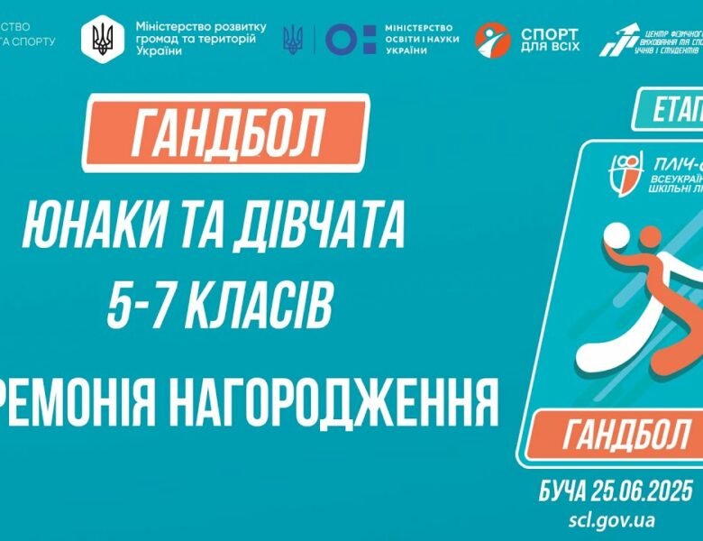 17:30 ЦЕРЕМОНІЯ НАГОРОДЖЕННЯ |  ГАНДБОЛ | Юнаки та дівчата 5-7 класів | Пліч-о-пліч: Етап 5