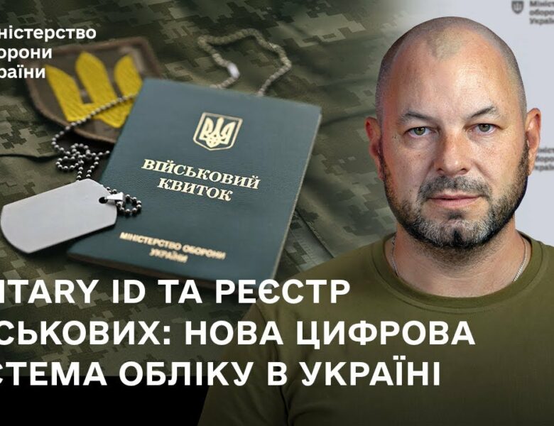 Military ID та реєстр військових: нова цифрова система обліку в Україні