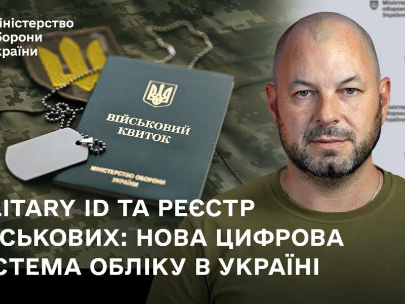Military ID та реєстр військових: нова цифрова система обліку в Україні