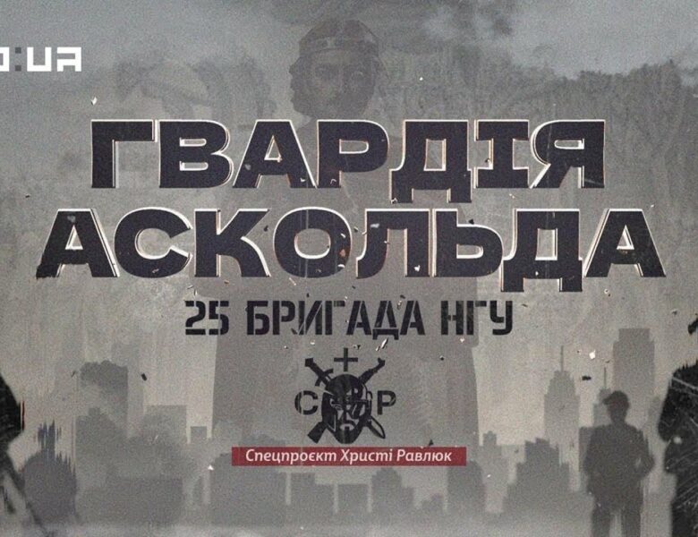 Вартові столиці, захисники фронту: 25-та бригада НГУ в документальному проєкті «Гвардія Аскольда»