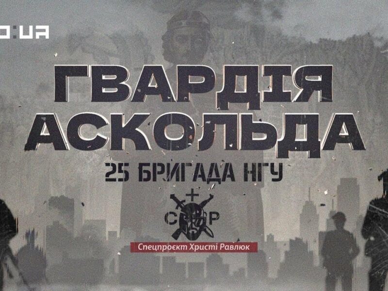Вартові столиці, захисники фронту: 25-та бригада НГУ в документальному проєкті «Гвардія Аскольда»