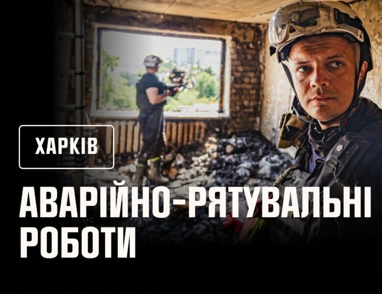 Харків: тривають аварійно-рятувальні роботи та розбір завалів на зруйнованих житлових будинках