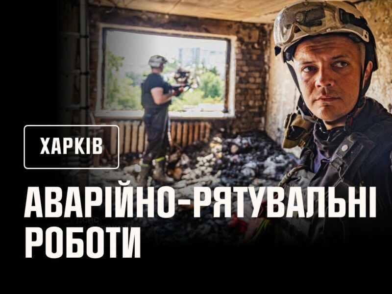 Харків: тривають аварійно-рятувальні роботи та розбір завалів на зруйнованих житлових будинках