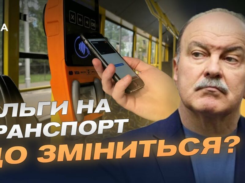 Пільговий проїзд по-новому: кому і як держава компенсуватиме кошти | Михайло Цимбалюк