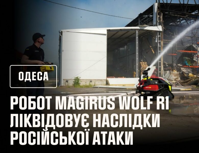 В Одесі під час ліквідації наслідків російської атаки рятувальники використовували робота