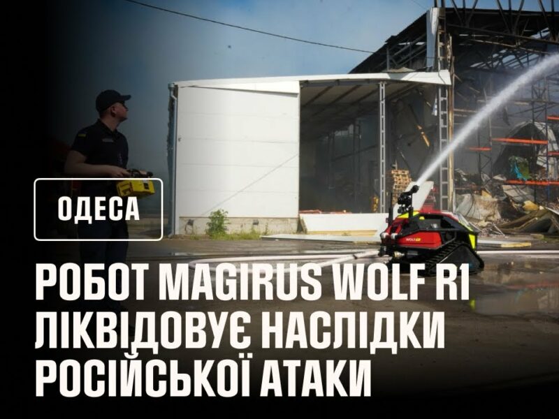 В Одесі під час ліквідації наслідків російської атаки рятувальники використовували робота