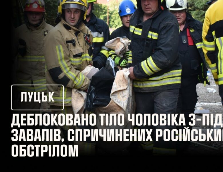 Луцьк. Деблоковано тіло чоловіка з-під завалів, спричинених російським обстрілом