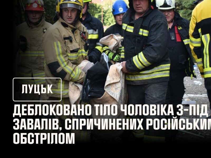 Луцьк. Деблоковано тіло чоловіка з-під завалів, спричинених російським обстрілом