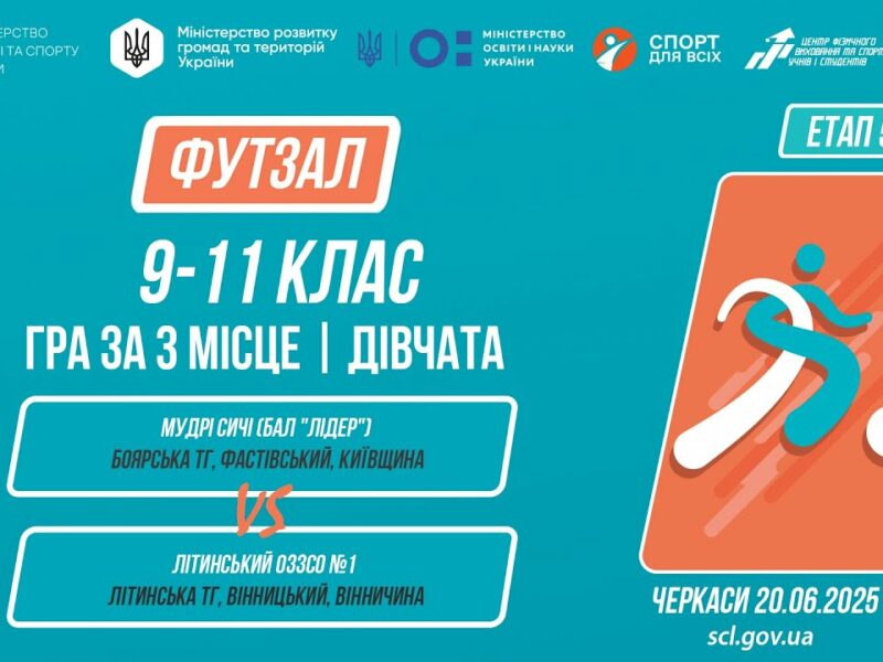 10:00 ФУТЗАЛ | Дівчата 9-11 класи | Гра за 3 місце | Пліч-о-пліч: Етап 5