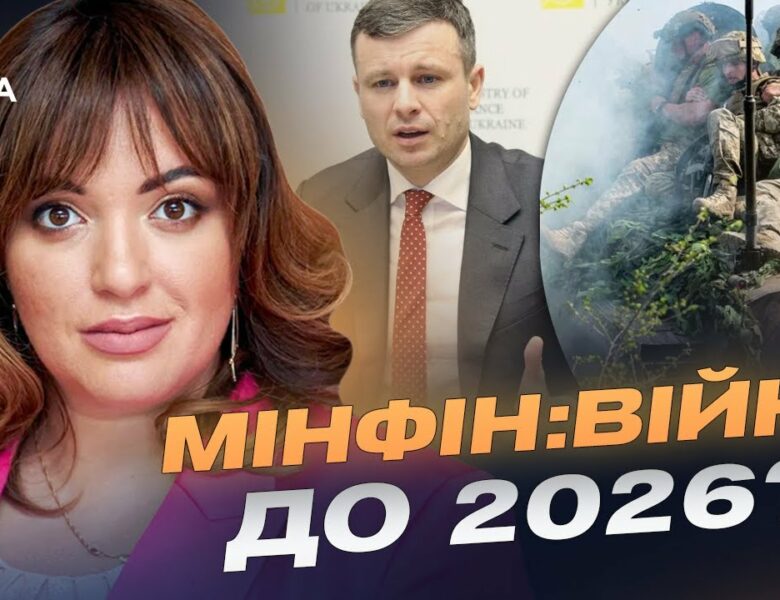 Бюджет 2026: фінансовий прогноз, допомога армії та виклики для Мінфіну | Леся Забуранна