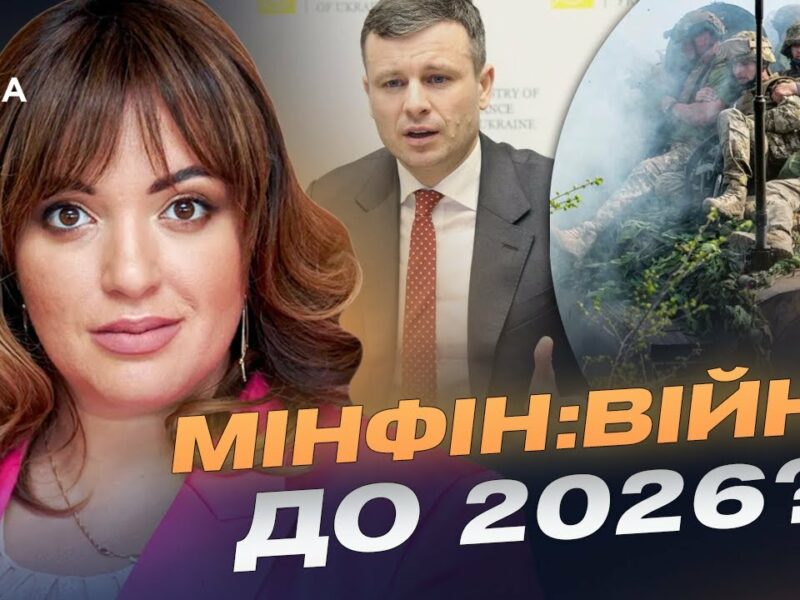Бюджет 2026: фінансовий прогноз, допомога армії та виклики для Мінфіну | Леся Забуранна