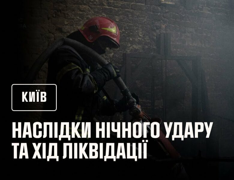 Київ: наслідки нічного удару та хід ліквідації
