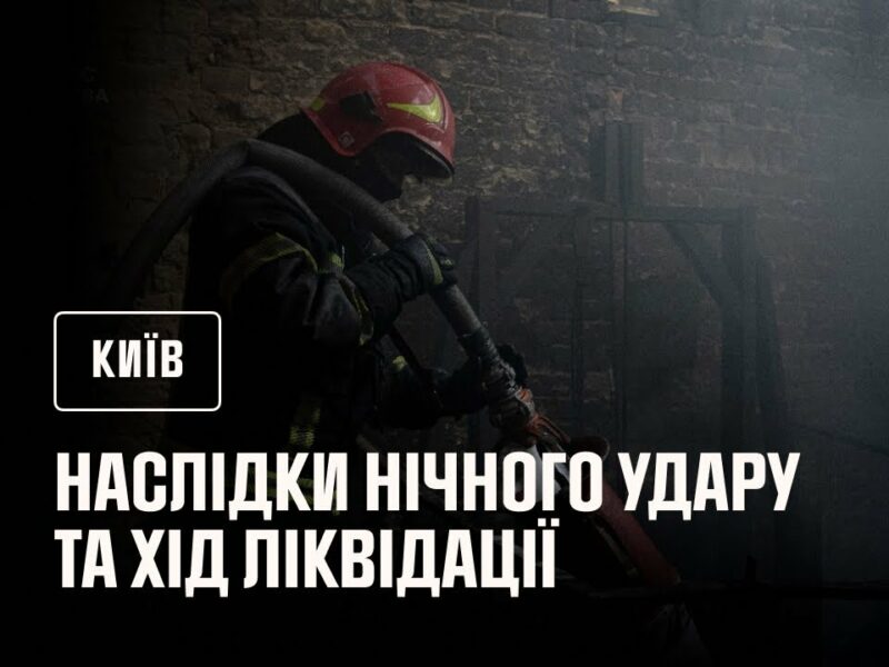 Київ: наслідки нічного удару та хід ліквідації